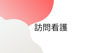 訪問看護