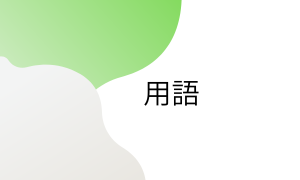 用語