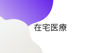 在宅医療